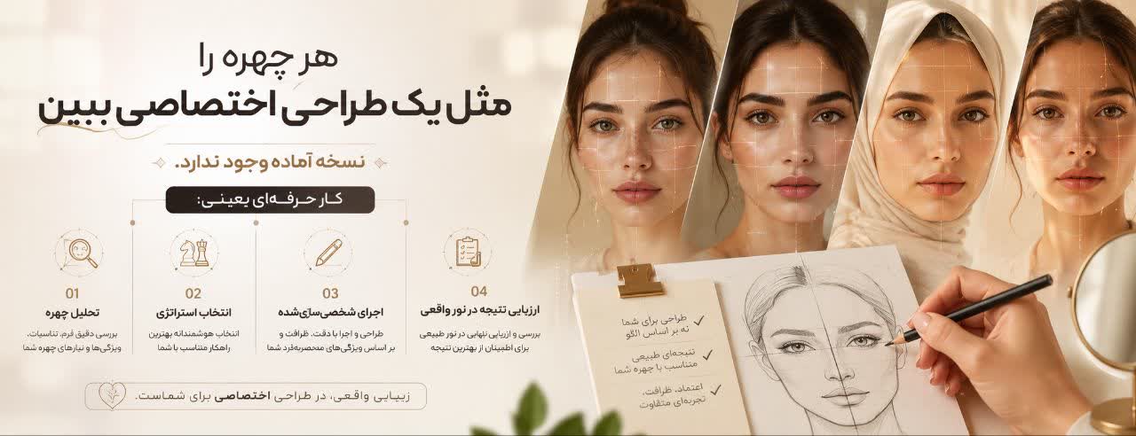 هر چهره را مثل یک طراحی اختصاصی ببین